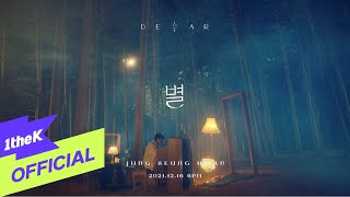 [情報] 鄭承煥 Single '星 (Dear)' MV預告
