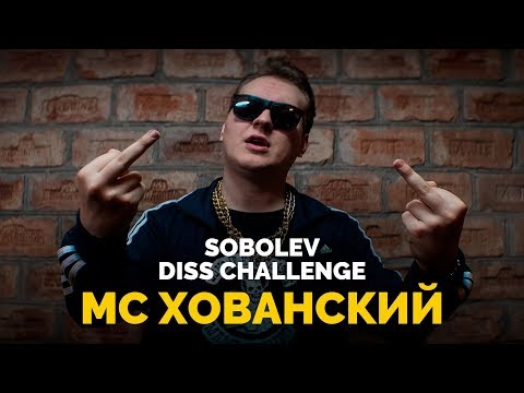 МС ХОВАНСКИЙ - SOBOLEV DISS CHALLENGE