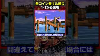 【鬼畜縛り】1-1から暗雲が立ち込めるドンキー #shorts  #スーパードンキーコング3 #ゲーム実況