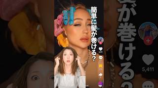 【検証】海外で話題！睡眠中に髪が巻けるアレ買ってみた。　　#shorts