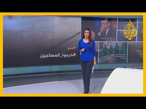 🇪🇬 مصر.. حملة لإنقاذ المعتقلين بعد أنباء متزايدة عن انتشار كورونا في السجون