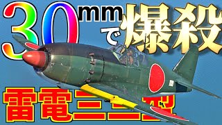 【WarThunder】B29絶対殺すマンの30ミリ雷電！ 雷電三三型(J2M5)ゆっくりvlog#8【ゆっくり実況】