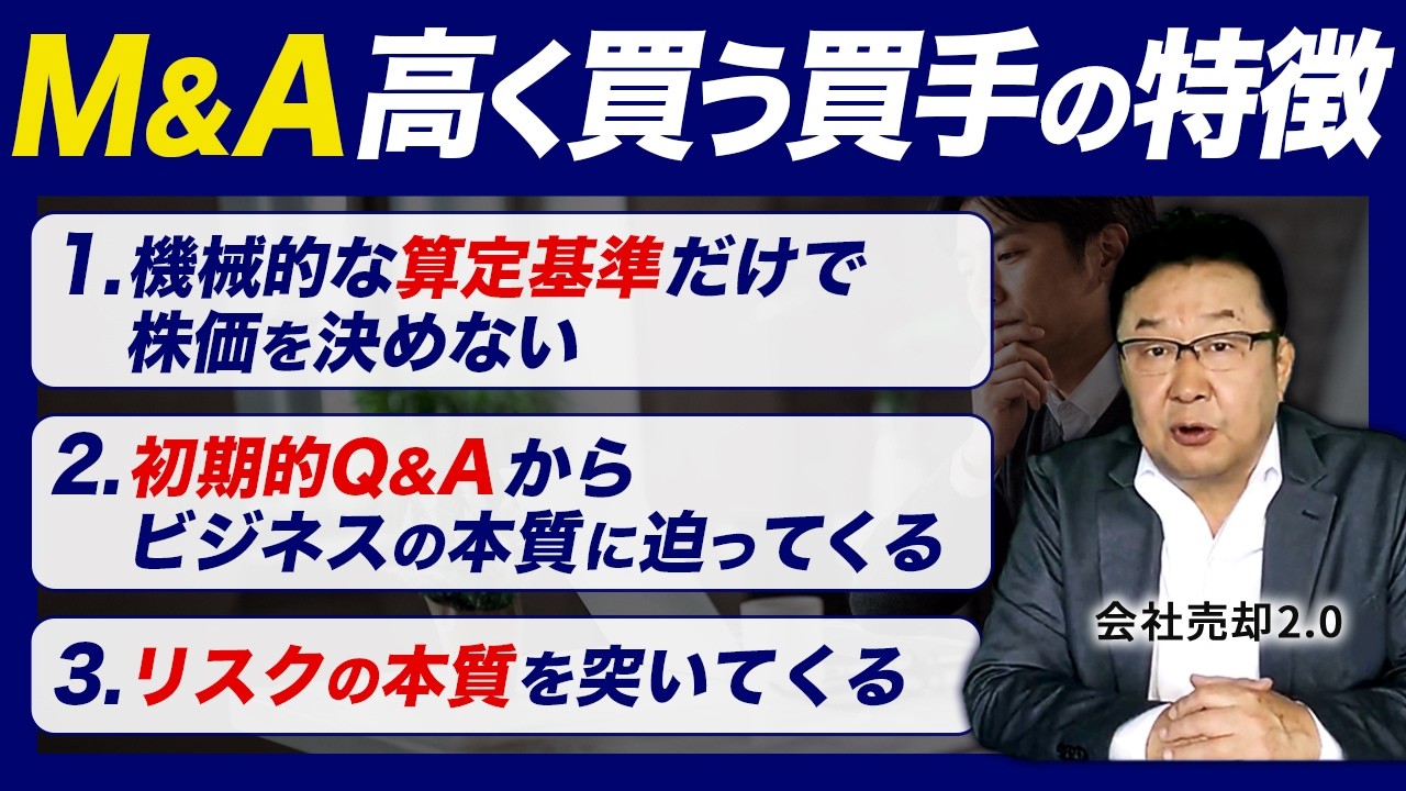 【M&A会社査定を甘く出す】レベルが低い買手の見極め方