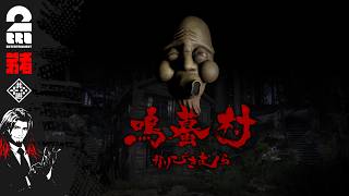 【鳴蟇村】地図にない村から脱出するホラーゲーム【弟者】