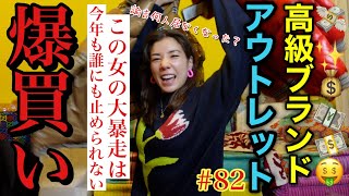 高級ブランドアウトレットを爆買いしたら諭吉リミッターぶっ壊れてアウトレットに家建てようって決めたぁ????