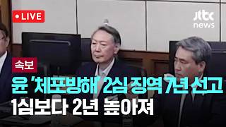 [LIVE] [속보] 윤석열 '체포방해' 2심서 징역 7년…1심보다 2년 높아져 [이슈현장] / JTBC News