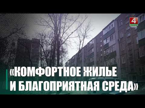 Итоги реализации пятилетней программы «Комфортное жилье и благоприятная среда» подвели на Гомельщине видео