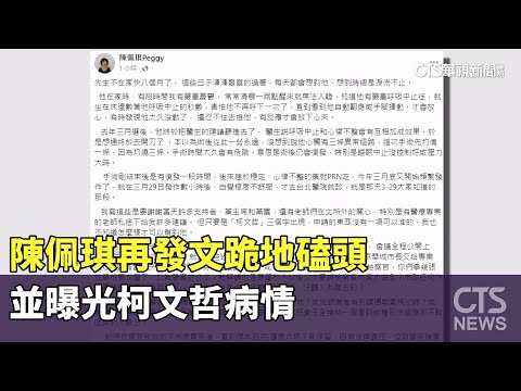 陳佩琪再發文跪地磕頭　並曝光柯文哲病情