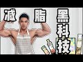 Bruce's Fat Burning Kitchen | 厨房中你不知道的减脂黑科技