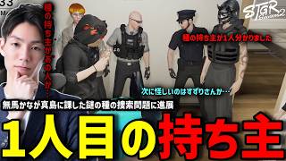 【ストグラS2】無馬かなから課せられた種探しで1人目が発覚しその人物に驚愕するメチャ南【RintoXD/メチャ南よる/ストグラ警察】