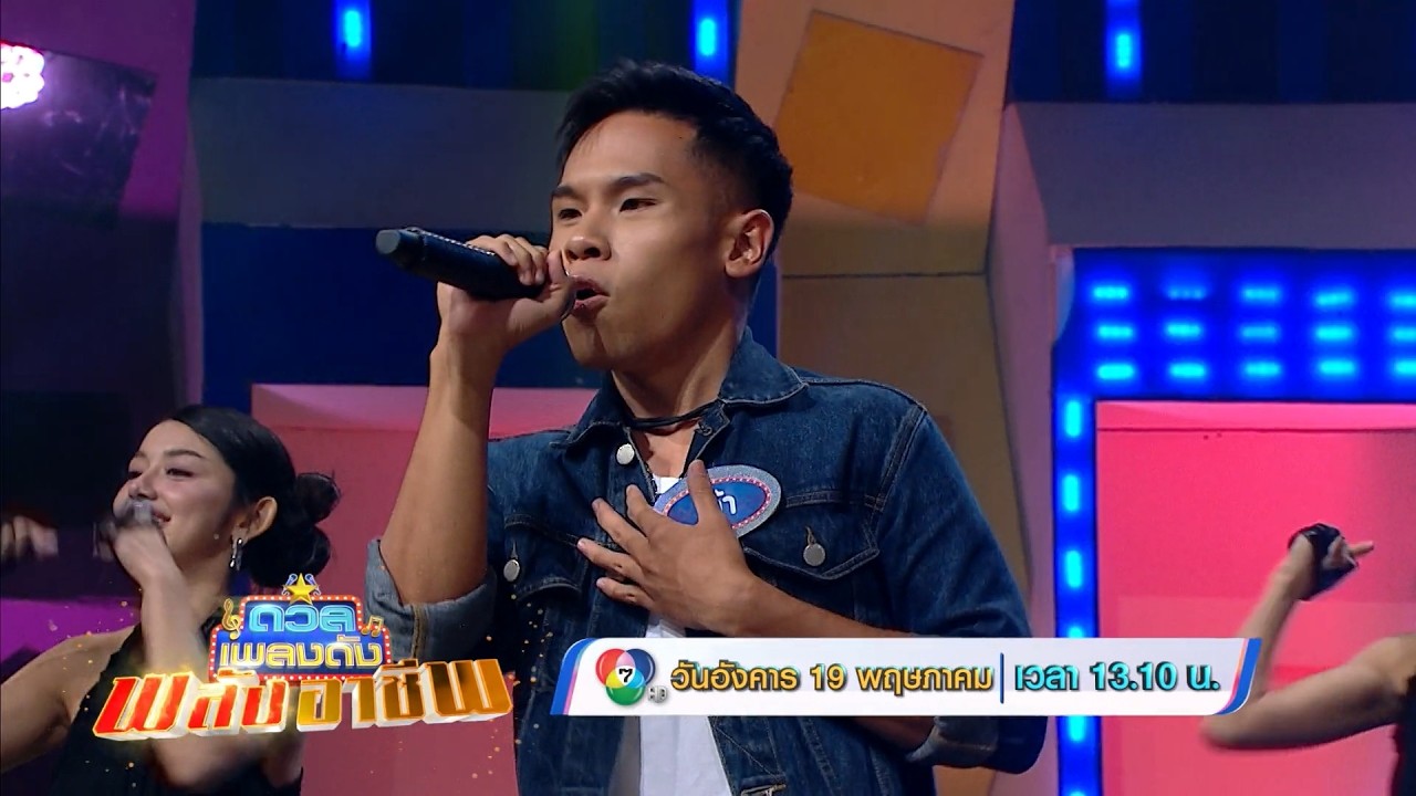 ดวลเพลงดัง พลังอาชีพ 19 พ.ค.69