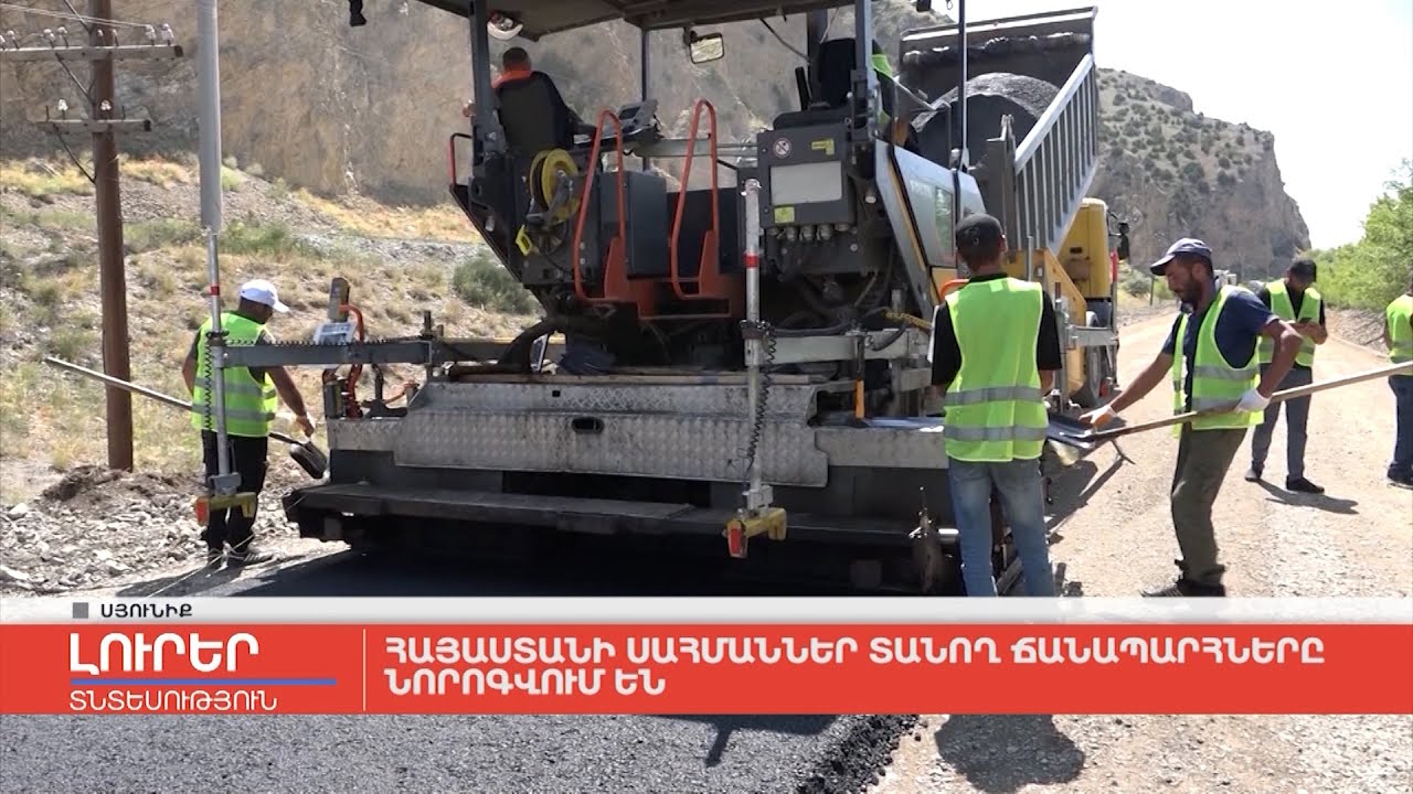 Հայաստանի սահմաններ տանող ճանապարհները նորոգվում են
