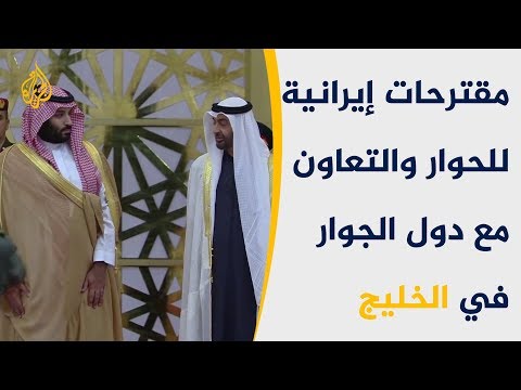 إيران تقترح توقيع اتفاقية عدم اعتداء مع دول الخليج