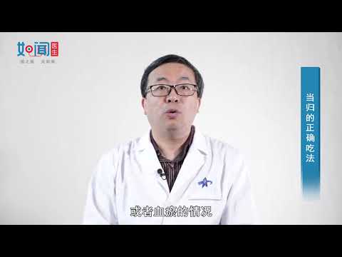 【中医科】当归的正确吃法