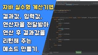 자바 실수형 계산기 연산자 버튼 제어하기 [자바 안드로이드 실수형 계산기 - 클래스 #6-1]