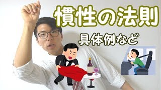 【中学理科】3-6 慣性の法則～解説と具体例～【中３理科】