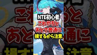 【NTE】初心者はこれやると後々損するかもしれません #NTE #初心者 #shorts