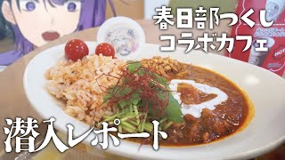 【食レポ】春日部つくしコラボカフェに行ってきた #88
