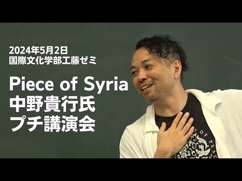 経済学科 2024年度講演会　Piece of Syria　中野貴行さん