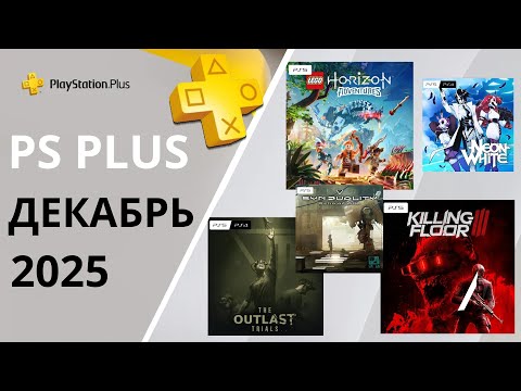 Игры PS PLUS ДЕКАБРЬ 2025 | Раздача ПС Плюс ДЕКАБРЬ 2025 | PS+ ДЕКАБРЬ 2025 | Игры месяца PS4 PS5