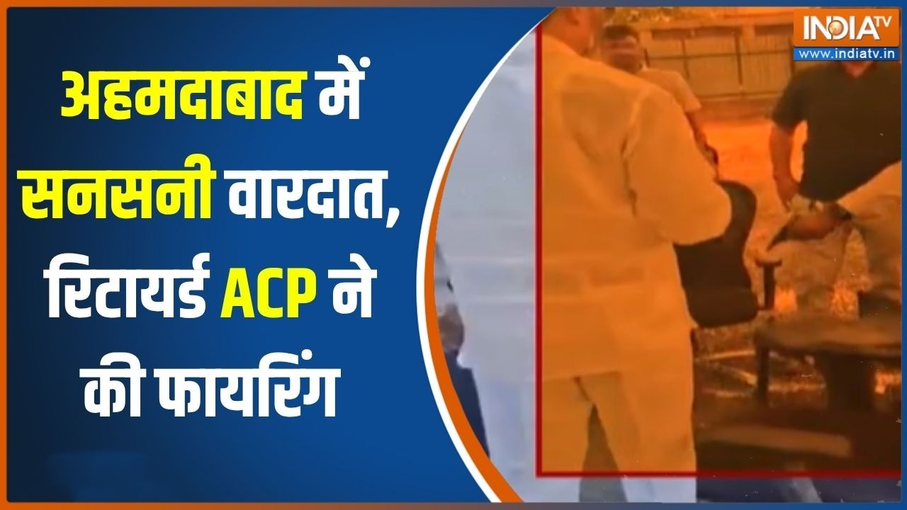 Ahmedabad News: अहमदाबाद में रिटायर्ड ACP ने की फायरिंग, लाइसेंस?