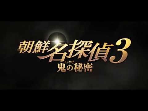 映画『朝鮮名探偵　鬼＜トッケビ＞の秘密』予告編