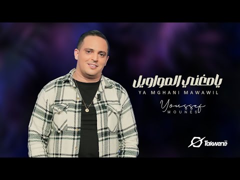 Youssef Mounes - Cocktail Ya Mghanni Lmawawil - 2012  | يوسف مونس - كوكتال يامغني المواويل