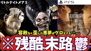 【ゆっくり鬱ゲー解説】恐怖と狂気でグロく歪んだ悪夢が鬱くしすぎて堪らない…【リトルナイトメア3】【ホラゲー】