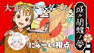 【大正ペアマーダーミステリー】或ル胡蝶ノ夢【看板娘役　にゅーい視点】ネタバレ有