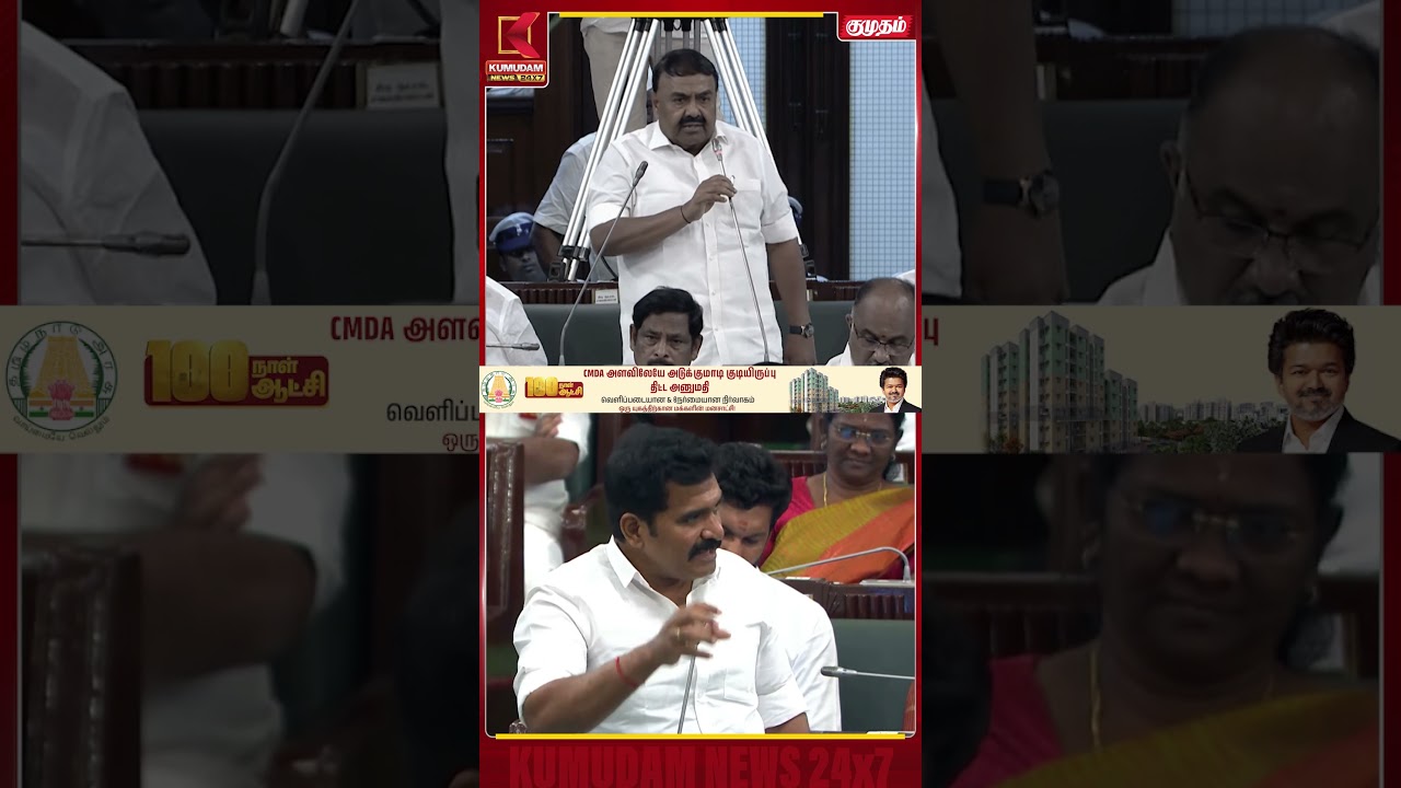 அமைச்சர் நிர்மல் குமார் காரசார பேச்சு TN Assembly | CM Vijay | TVK | Kumudam News #shorts