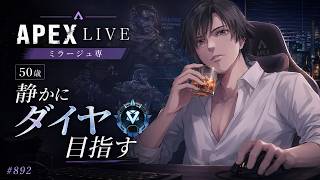 《apexエペ実況》50歳アラフィフおじさんゲーマーFPSとエーペックス開始892日　飲酒配信 新シーズン28ミラージュ ソロダイヤへ！ランク[参加型ではありません