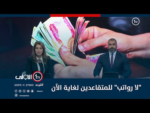 فيديو | "لا رواتب" للمتقاعدين لغاية الآن .. والسبب ينذر بـ"خطر" يهدد قوت العراقيين !