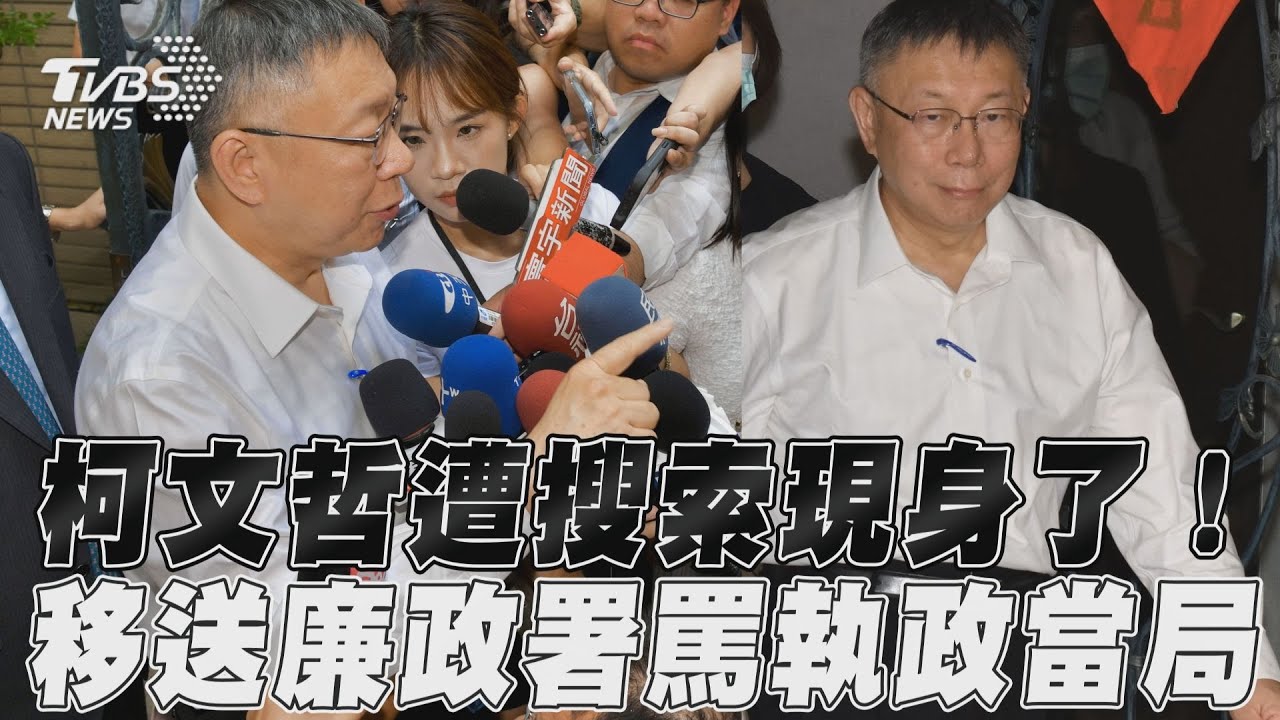 柯文哲帶回廉政署一出門罵執政當局「我沒有問題」 陳佩琪證人身分應訊