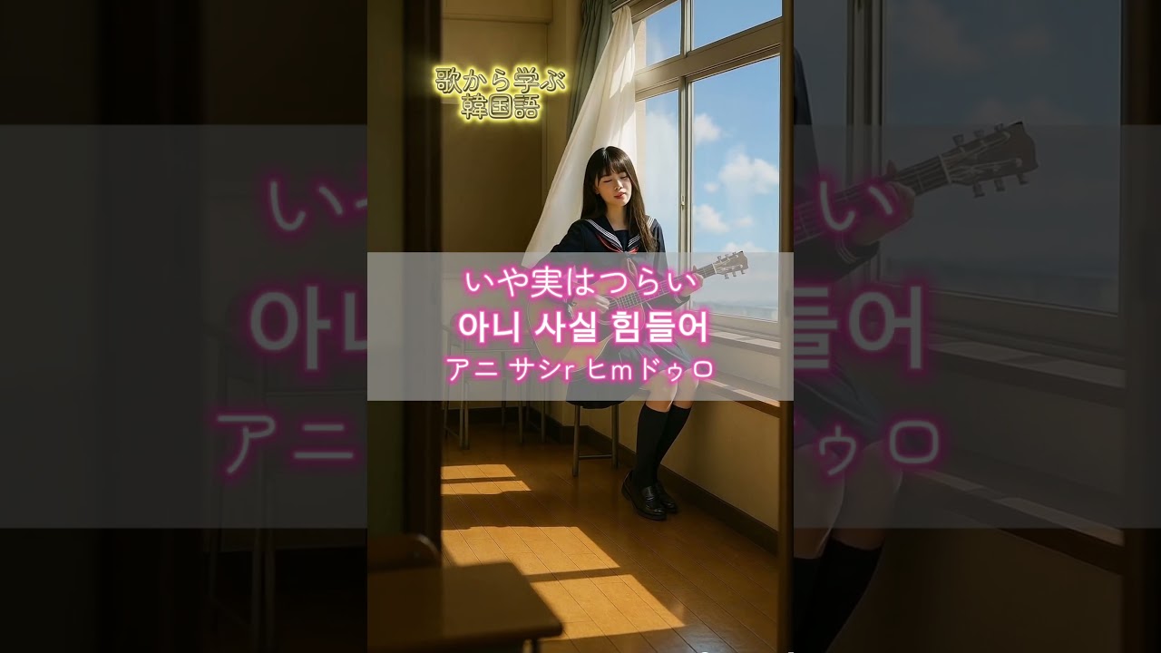 歌から学ぶ韓国語　#kpop #한국어 #歌から学ぶ韓国語