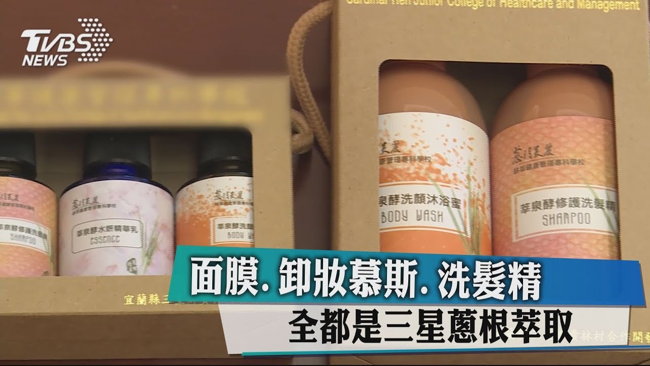 面膜、卸妝慕斯、洗髮精 全都是三星蔥根萃取