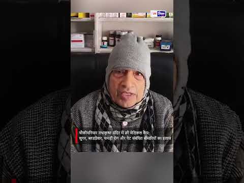 कीमनियार राधाकृष्ण मंदिर में Free Medical Camp से स्वास्थ्य लाभ