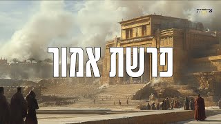 פרשת השבוע | אמור | הרב אסף משה בילר