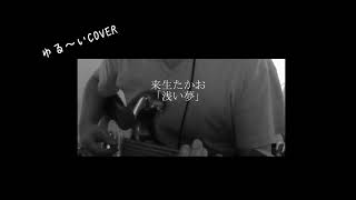 ゆる～いギター弾き語り｜来生たかお「浅い夢」