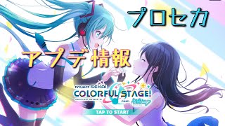 ［プロセカ］アプデ情報　興味があるところだけ
