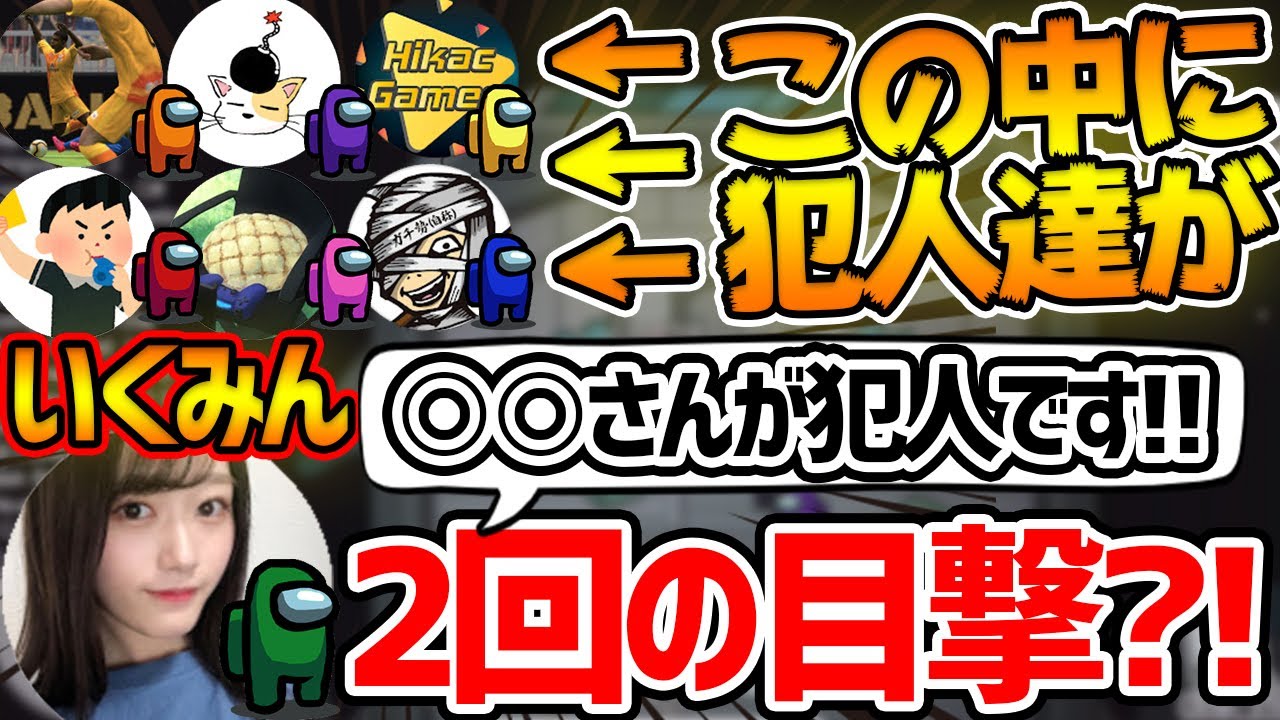 【神回】ウイイレ実況者で騙し合いしたら、いくみんが2回も犯行を目撃？！○○さんが犯人です。笑【Among Us/宇宙人狼】
