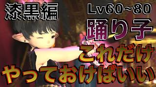 FF14 踊り子【漆黒編Lv60~80】 これだけやっておけばいい簡単スキル回し