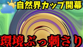 【ポケモンGO】自然界は火力で解らせる！【自然界カップ】