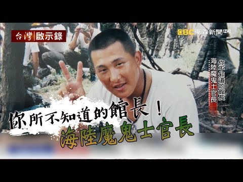 你所不知道的館長！海陸魔鬼士官長 20171001