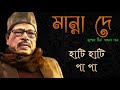 Hanti Hanti Pa Pa Manna Dey হাটি হাটি পা পা মান্না দে Harmon