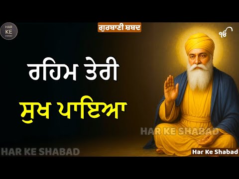 Reham Teri Sukh Paya • ਰਹਿਮ ਤੇਰੀ ਸੁਖ ਪਾਇਆ   • Gurbani Shabad • Har Ke Shabad