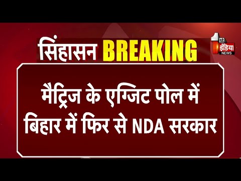 Bihar NDA sarkar Matrize exit poll 2025