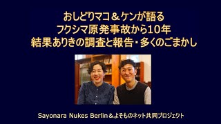 フクシマ事故から10年　結果ありきの調査と報告・多くのごまかし　Digging Behind the Headlines About the Fukushima Nuclear Disaster