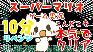 【ゲーム実況】今度こそ本気でスーパーマリオ10分チャレンジ