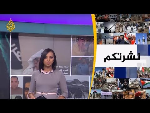 نشرة الثامنة نشرتكم (2019 2 8)