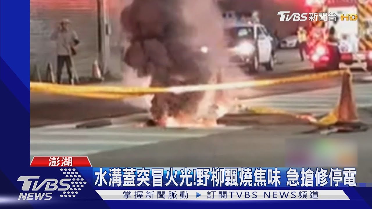 水溝蓋突冒火光!野柳飄燒焦味 急搶修停電